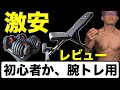 【ホームトレ】激安ベンチ・ダンベルレビュー【腕トレor初心者用】