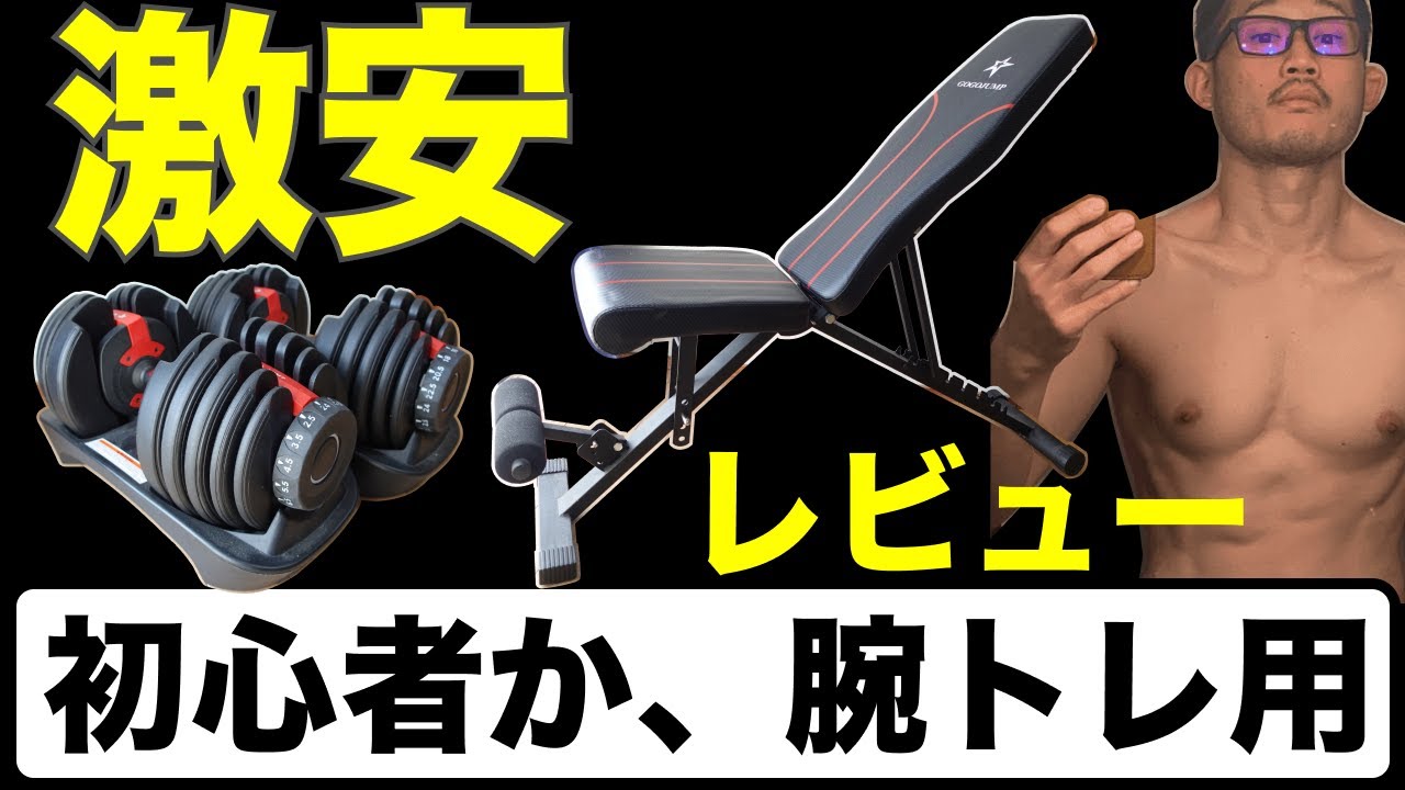 Home Training] Super Cheap Bench and Dumbbell Review [For Arm