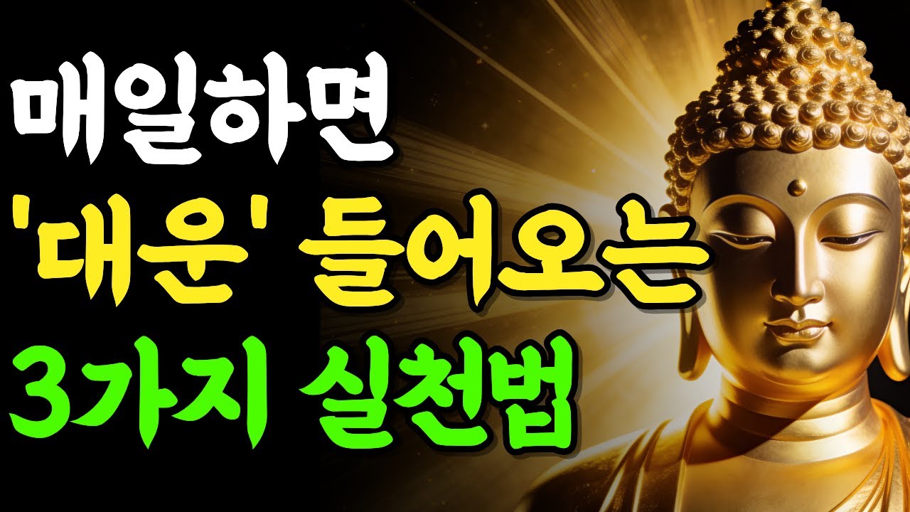매일 이 3가지를 실천하면, 막혔던 운이 풀려 대운으로 돌아옵니다 | 부처님 말씀 | 석가모니 | 불교명언 | 불교오디오북