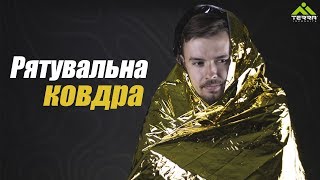 Спасательное одеяло | термоодеяло