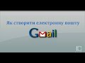 Як створити електронну пошту в gmail