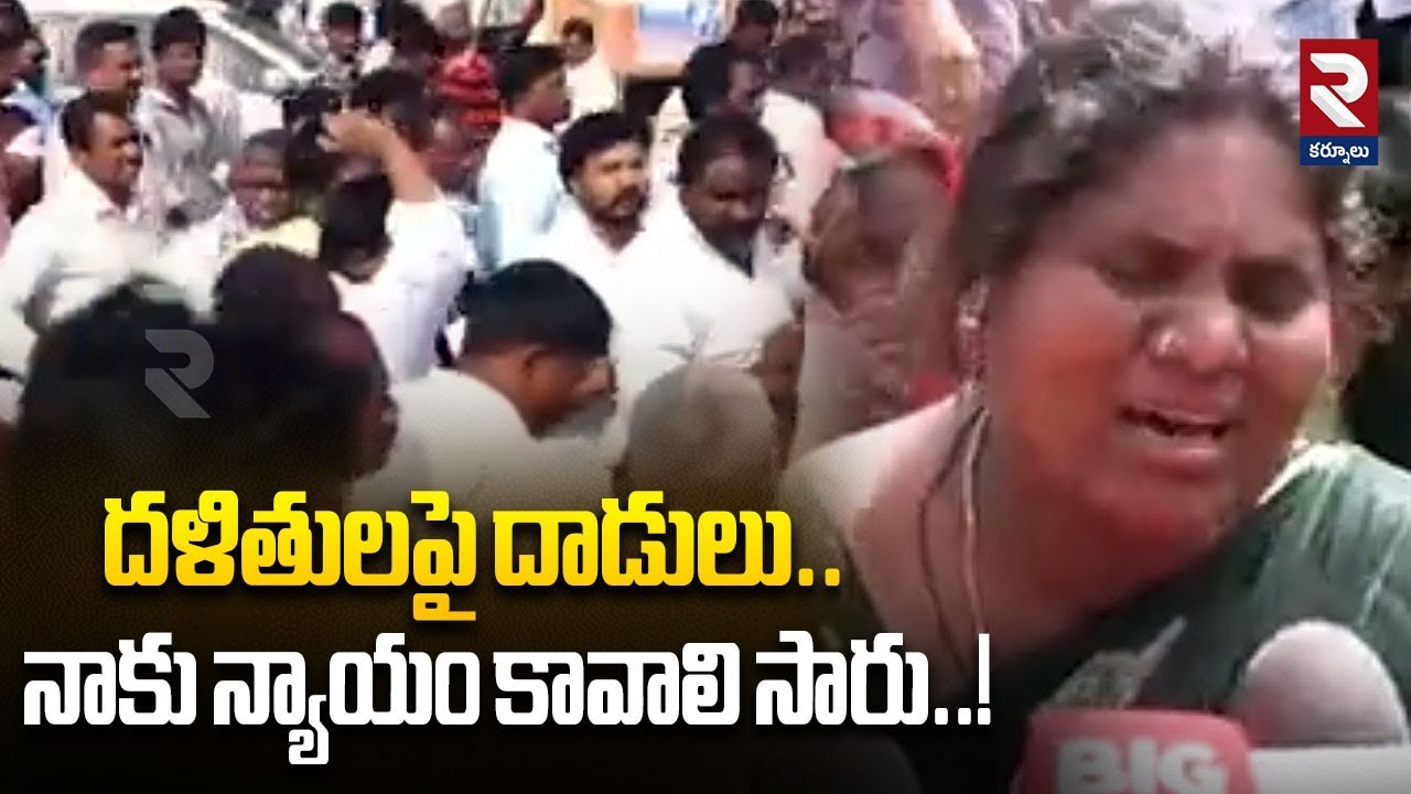 నాకు న్యాయం కావాలి సారు..! | Attacks On Dalits Incident In Kurnool | RTV
