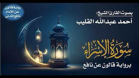 017- سورة الإسراء برواية قالون عن نافع | بصوت القارئ الشيخ أحمد عبدالله القليب