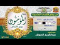 سورة المؤمنون للقارئ عبدالكريم الديوان من روائع القراءات الخاشعة المتميزة لعام 1411هـ سورة المؤمنون للقارئ عبدالكريم الديوان من روائع القراءات الخاشعة المتميزة لعام 1411هـ