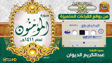 سورة المؤمنون || للقارئ || عبدالكريم الديوان  || من روائع القراءات الخاشعة المتميزة  لعام 1411هـ