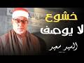  قرآن يتلى وكأن الآيات تنزل الآن أداء روحاني مؤثر للشيخ السيد سعيد يخطف القلب  mp3