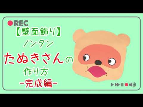 壁面飾りの作り方 製作 ノンタンのたぬきさんの作り方 完成 誰でも簡単 画用紙でノンタンのたぬきさんを作ってみよう 手順を公開 Youtube