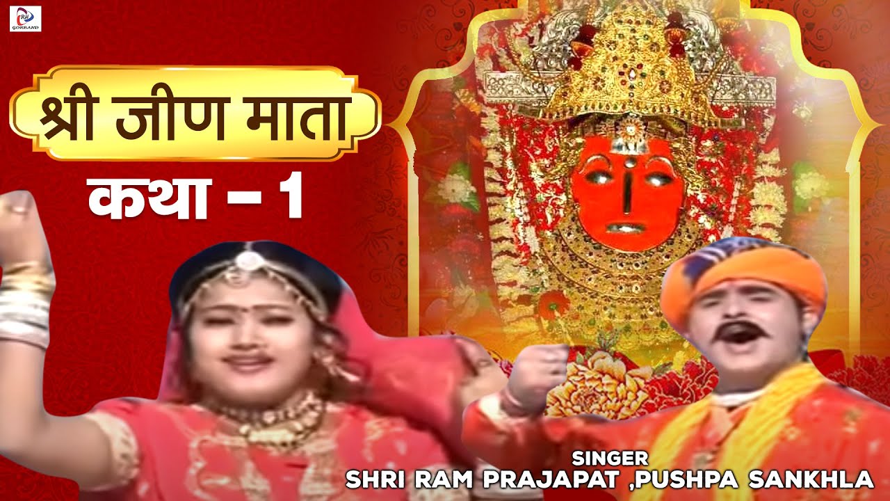 Katha Mhari Jeen Mata Ri Part 1 Rajasthani Devotional By Shri Ram PrajapatPushpa Sankhla