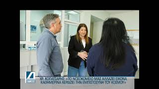 Χρ. Κοπατσάρης: "Το Νοσοκομείο Σερρών αλλάζει εικόνα και οι πολίτες  το εμπιστεύονται"