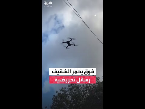 درون إسرائيلية فوق يحمر الشقيف تبث رسائل تحريضية عبر مكب رات صوت 