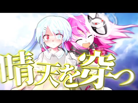 【東方二次創作改変MV】【お祝い】晴天を穿つ