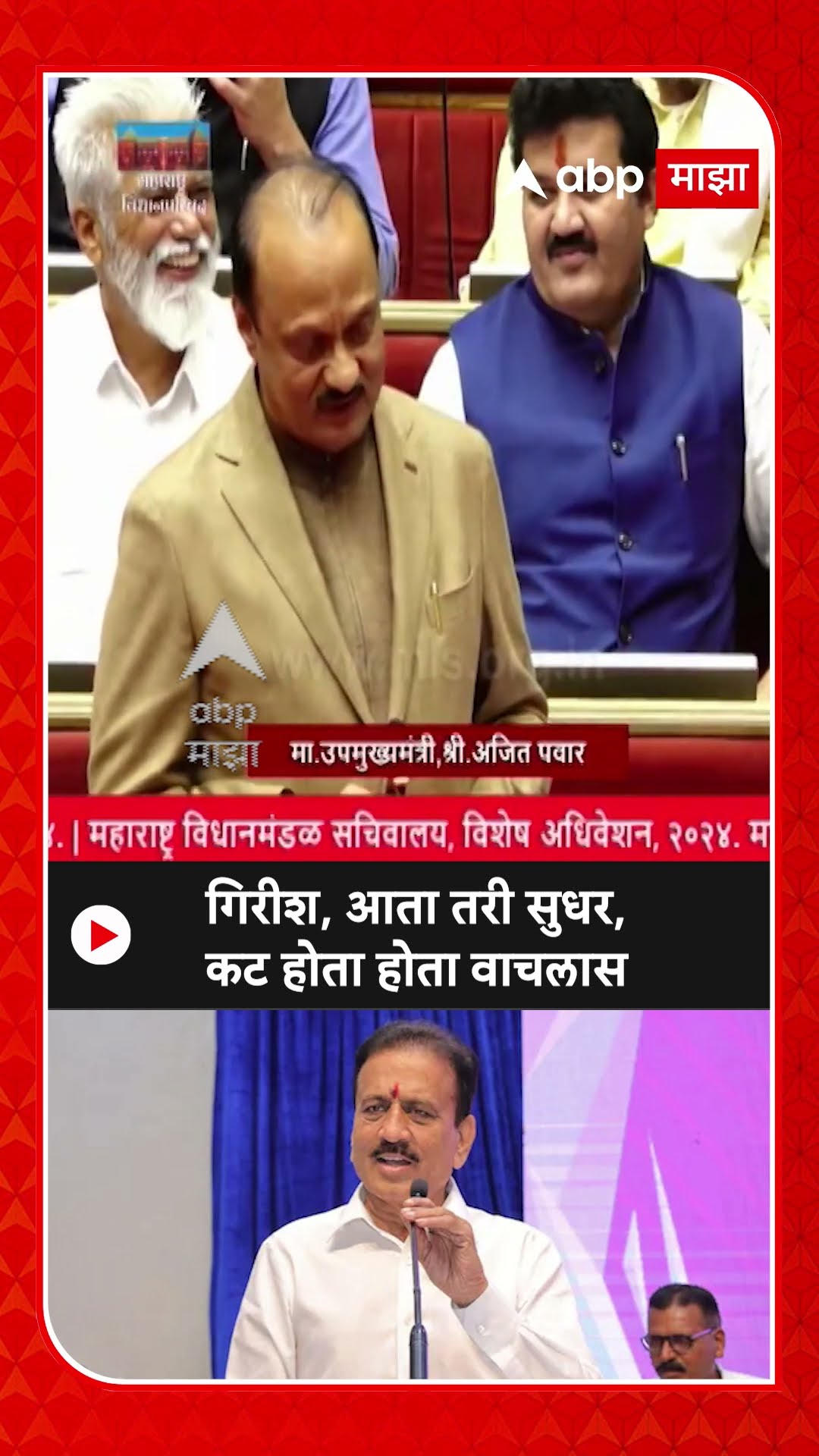 Ajit Pawar on Girish Mahajan : गिरीश, आता तरी सुधर, कट होता होता वाचलास