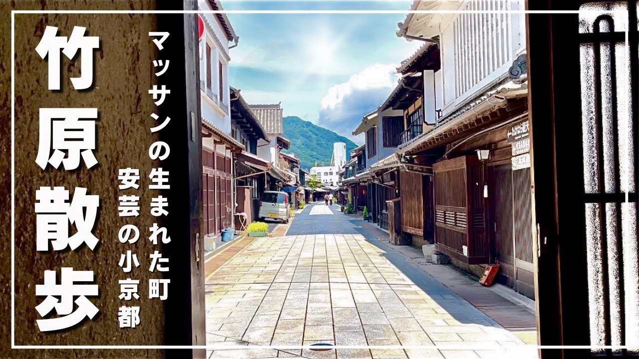 七月の暑い日、マッサンの生まれた町竹原を散策する