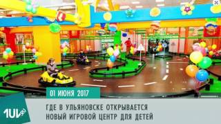 Признание Макарских,открывается новый игровой центр,на ульяновск летит ураган - 1 июня на 1ul.ru