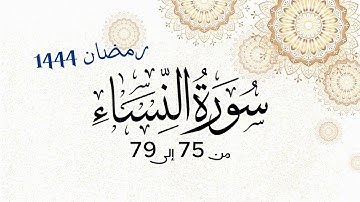 مقتطفات رمضان 1444هـ - سورة النساء الآية 75 إلى 79