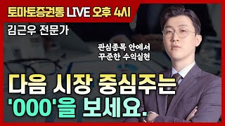 다음 시장 중심주는 '000'을 보세요....  [토마토 증권통 live] ★김근우 전문가★