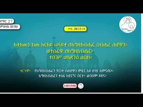ምስባክ ጥር 27 እትአመን ከመ እርአይ 21media Mahtot Eotc Mahbere Kidusan ምስባክ Msbak ዘጥር 