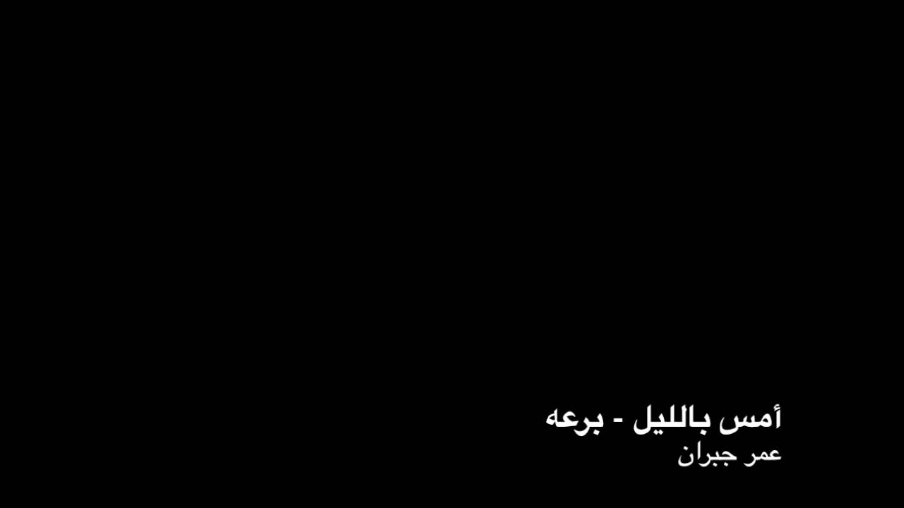 أمس بالليل - برعه