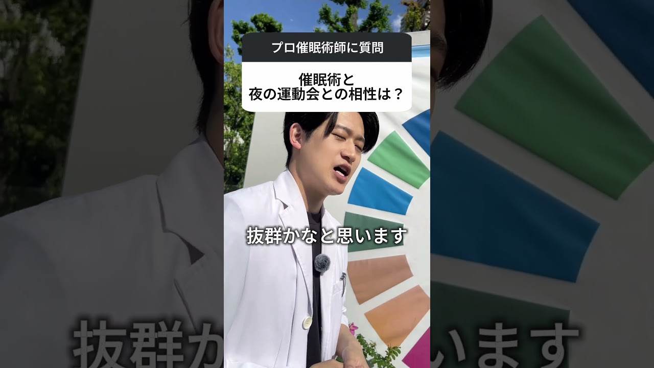 夜の運動会との相性は?