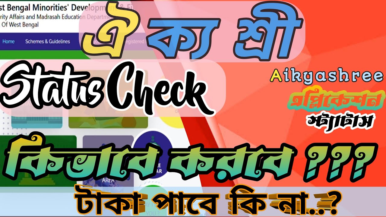 AIKYASHREE APPLICATION TRACK | AIKYASHREE STATUS | HOW TO CHECK AIKYASHREE APPLICATION | 