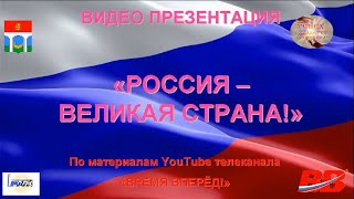 РОССИЯ ВЕЛИКАЯ СТРАНА ДЕНЬ РОССИИ