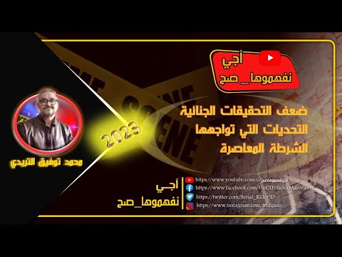 صناعة المجرمين أو نقاط الضعف في التحقيقات الجنائية 