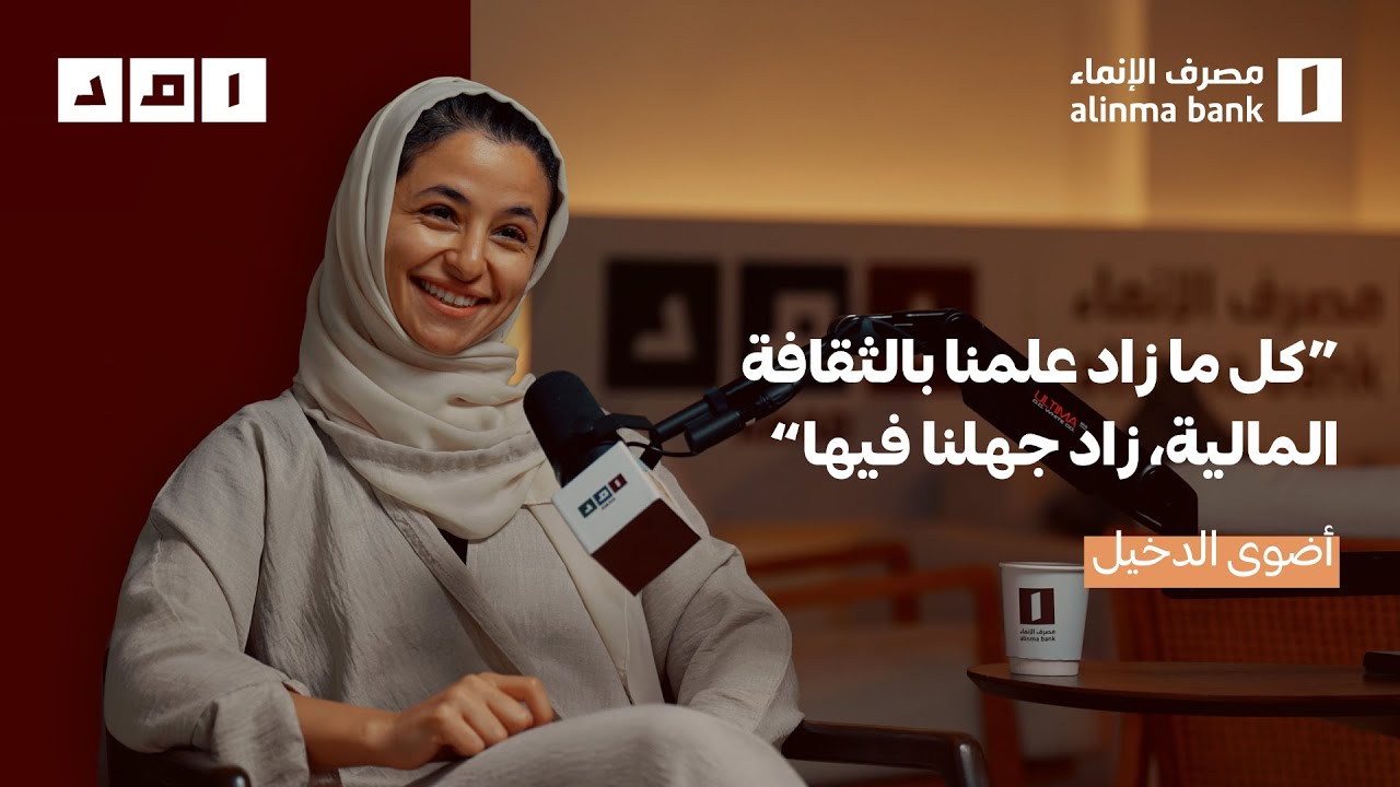 تجربة الاستثمار مع أضوى الدخيل | #بودكاست_امد