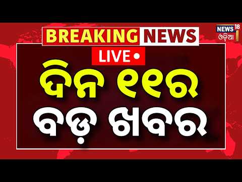 Cyclone News Today Live: ଦିନ ୧୧ର ବଡ଼ ଖବର | Rain news in odisha | School Closed News | CM Mohan Majhi