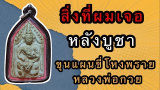 สิ่งที่ผมเจอ หลังบูชา พระขุนแผนขี่โหงพราย หลวงพ่อกวย ชุตินธโร EP.33 | Are Here Amu