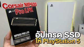 SSD สำหรับ PS5 เพิ่มความจุ ไว้ลงเกม MP600 PRO LPX 1TB PCIe Gen4 x4