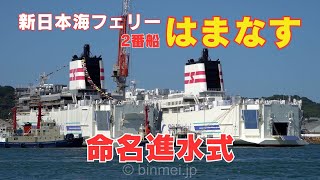 新日本海フェリー2番船 はまなす 命名進水式 HAMANASU - Shin Nihonkai Ferry brand new ship naming and launching ceremony