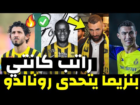 راتب كانتي مع الاتحاد حسم رحيل حمد الله وكورنادو وحجازي بنزيما يتحدى رونالدو والنصر صفقات الاتحاد