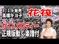 高橋キヨ子 花筏0 ガイドメロディー正規版(動く楽譜付き)