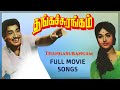 Thanga surangam full movie songs  sivaji ganesan  bharathi  t k ramamoorthy