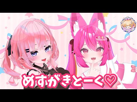 【コラボ放送】めすがきとーく　～めかにゃんこちゃん～【VRChat】