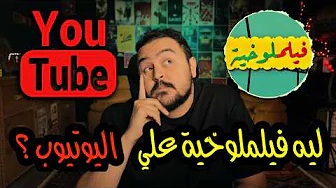 ليه فيلملوخية علي