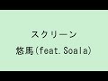 【歌詞付き】スクリーン - 悠馬(feat. Soala)