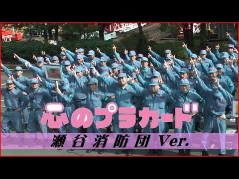 心のプラカード　瀬谷消防団 Ver. / AKB48
