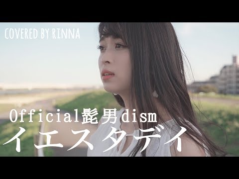 イエスタデイ / Official髭男dism 【HELLO WORLD 主題歌】 covered by rinna