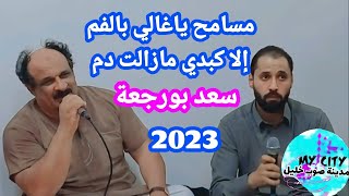 اغاني ليبيه ✨سعد بورجعة ✨شتاوي ليبيه Libya music 2023