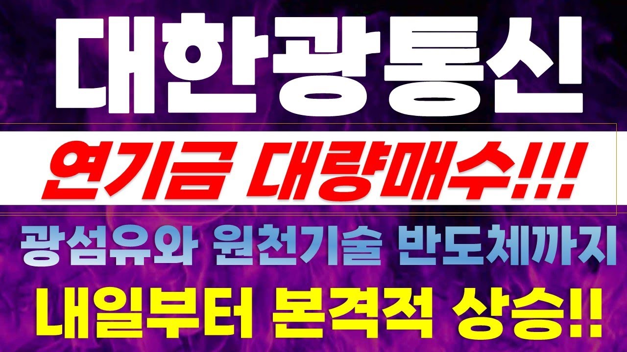 [대한광통신 주가전망] 주말속보!!! 연기금 대량매수!!! 광섬유와 원천기술 반도체까지. 내일부터 본격적 상승!! #대한광통신