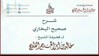 الدرس 1 | شرح صحيح البخاري | كتاب بدء الوحي | للشيخ خالد الفليج screenshot 1