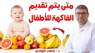 متي يتم تقديم الفواكه للأطفال الرضع - امتي الطفل ياكل فاكهه ؟