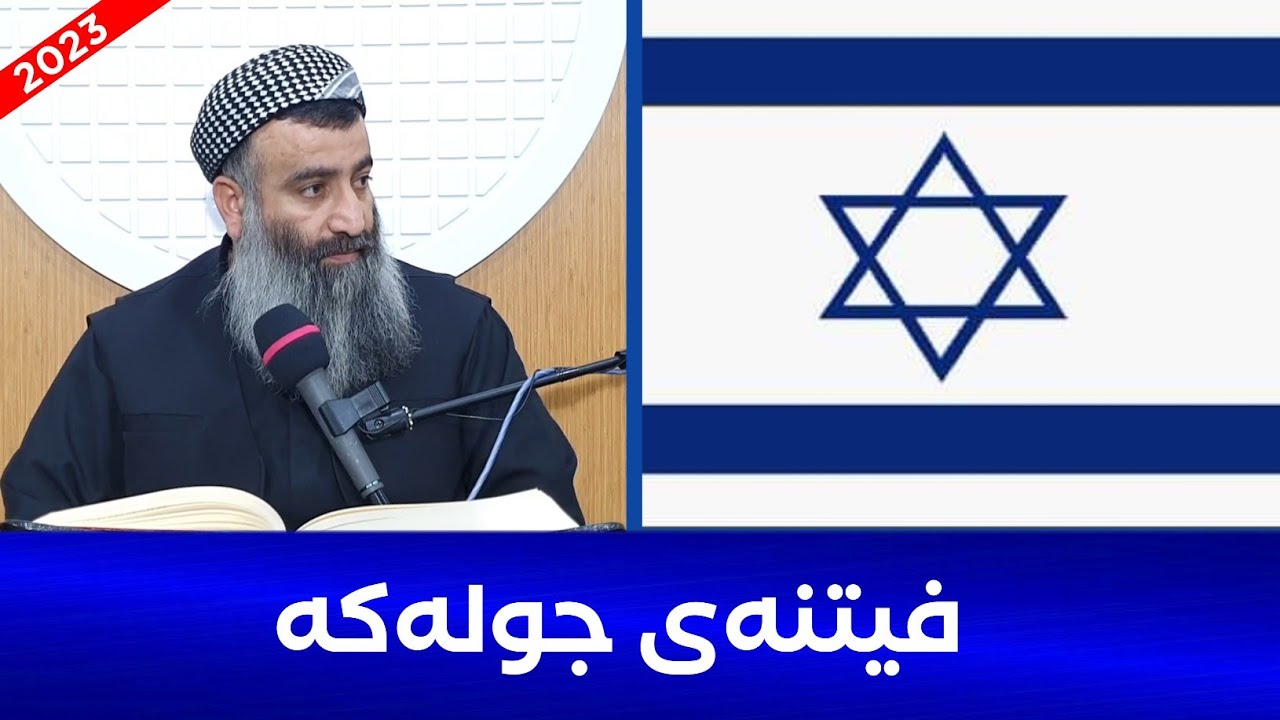 فیتنەی جولەکە! جولەکە هەوڵی دا دینی ئیسلام تێک بدات بەڵام نەیتوانی! مامۆستا هەڵۆ mamosta halo