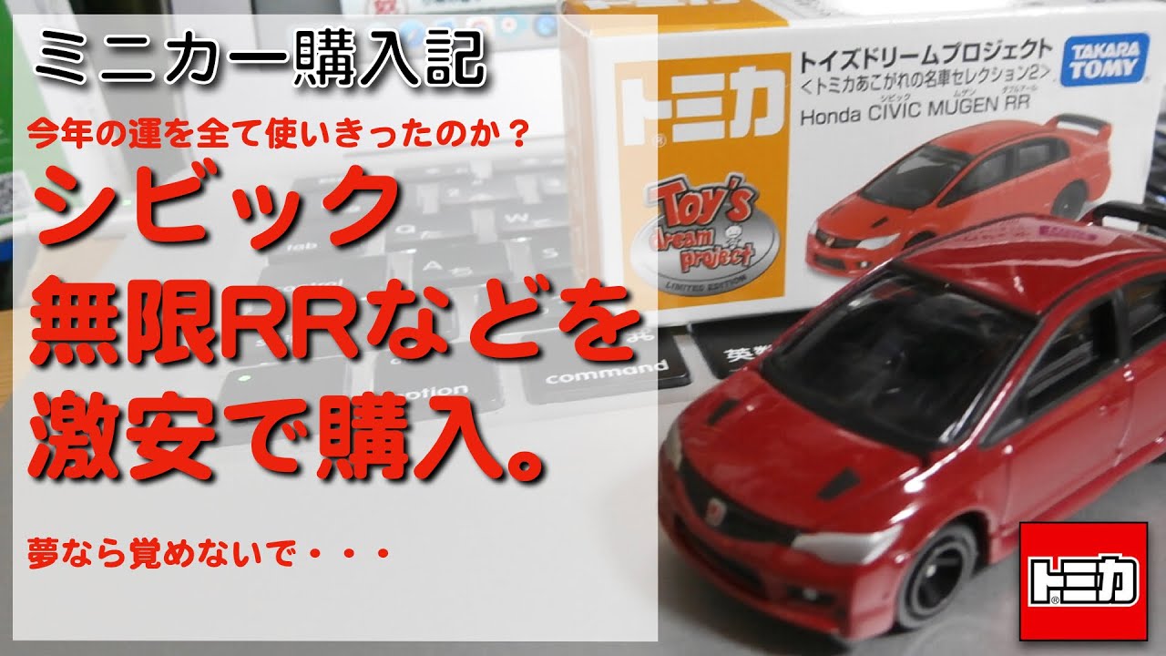 卸売 トミカ トイズドリームプロジェクト ホンダ シビック 無限 ダブルアール