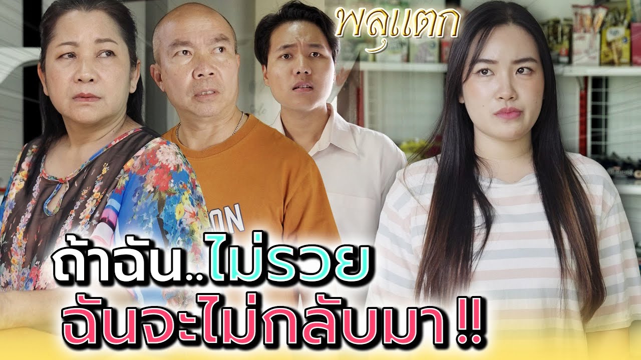 ถ้าฉันรวยไม่พอ..ฉันจะไม่กลับมา !! - พลุแตก แชนแนล