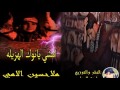 ملا حسين الامي بهيده هيده يانوك الهزيله جديد ملا حسين الامي بهيده هيده يانوك الهزيله جديد
