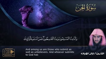 سورة الجن القارىء خالد الضيف