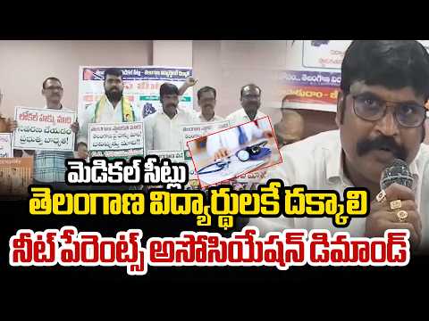 NEET Parents Association Demand | TG Medical Seats | మెడికల్‌ సీట్లు తెలంగాణ విద్యార్థులకే దక్కాలి - ZEE24TELUGUNEWS
