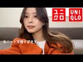 【UNIQLO】冬ニット可愛すぎます。。絶対買いな新作紹介🧶